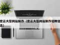 福建密云大型网站制作（密云大型网站制作招聘信息）