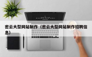 福建密云大型网站制作（密云大型网站制作招聘信息）